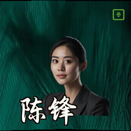 陈锋