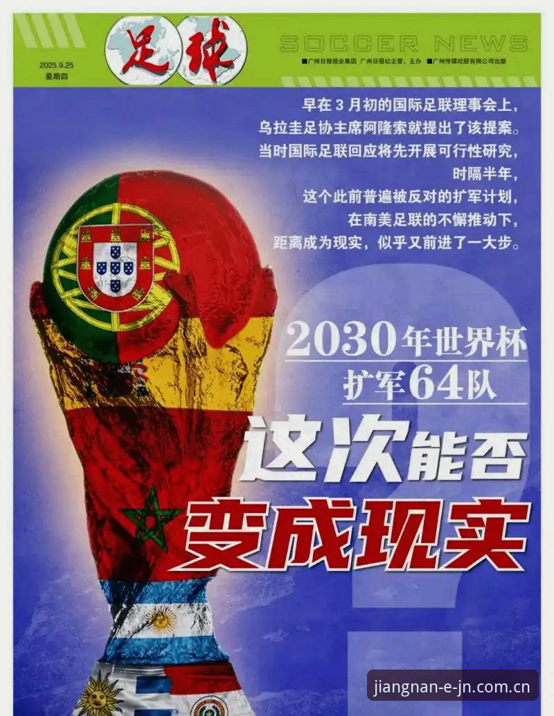 JN官方下载 揭秘2030世界杯扩军至66队背后真相:中国男足终迎转机?